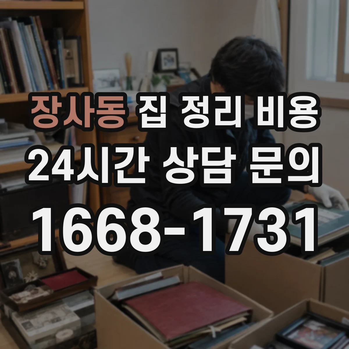 장사동 집 정리 비용
