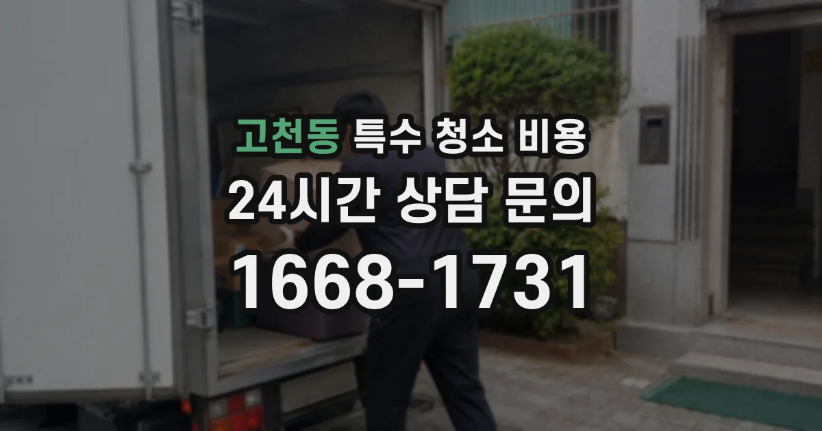 고천동 특수 청소 비용