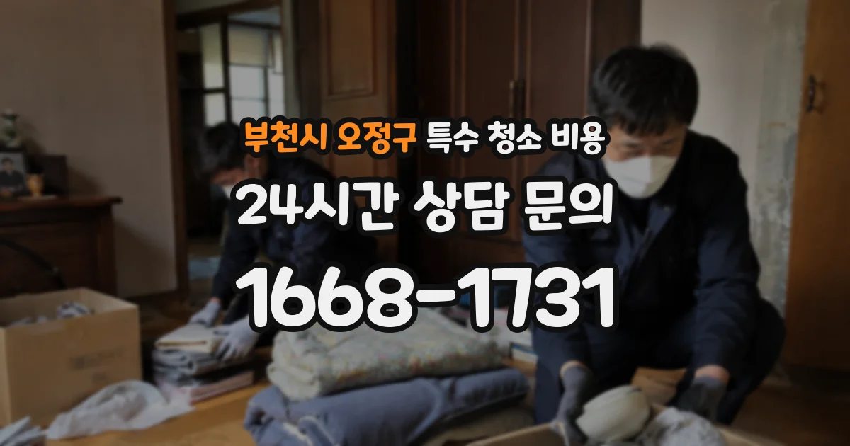 부천시 오정구 특수 청소 비용
