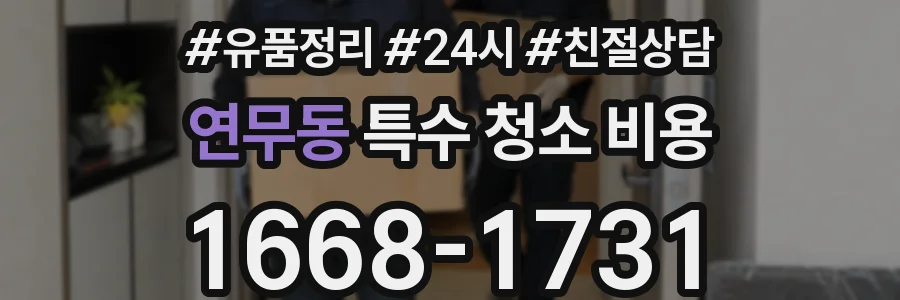 연무동 특수 청소 비용