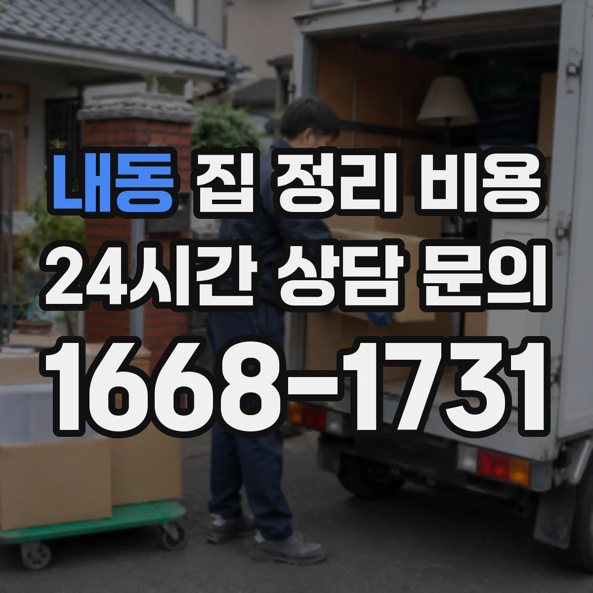 내동 집 정리 비용