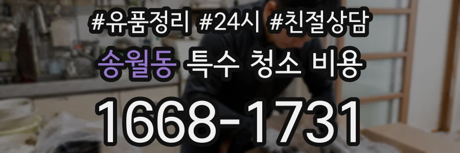 송월동 특수 청소 비용