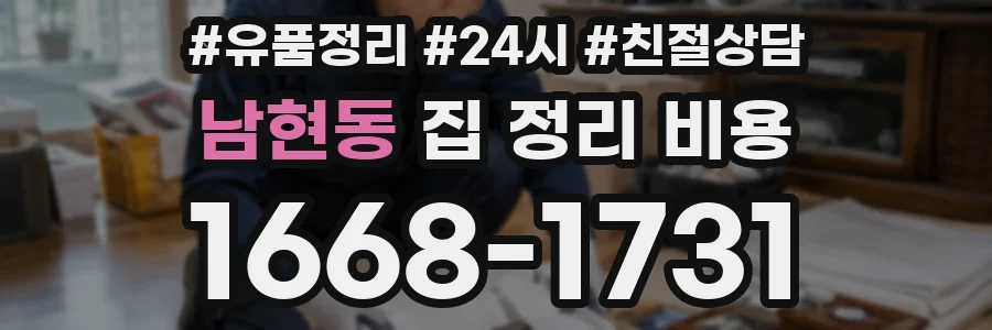 남현동 집 정리 비용