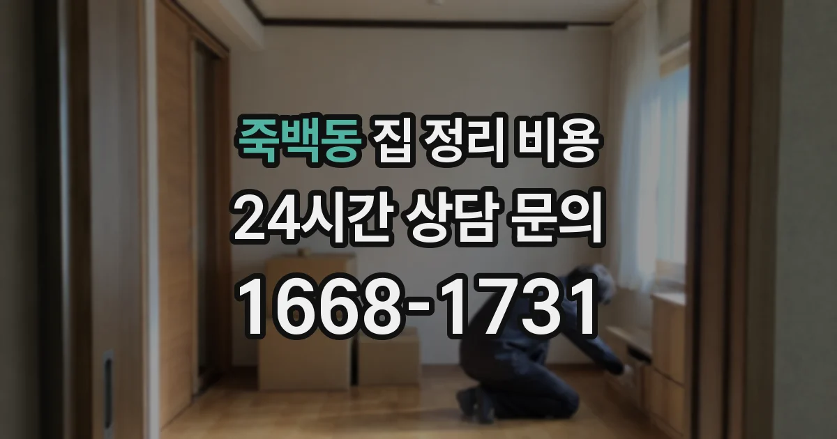 죽백동 집 정리 비용