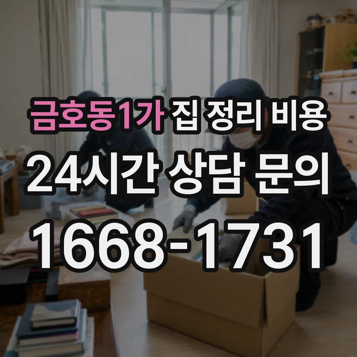 금호동1가 집 정리 비용