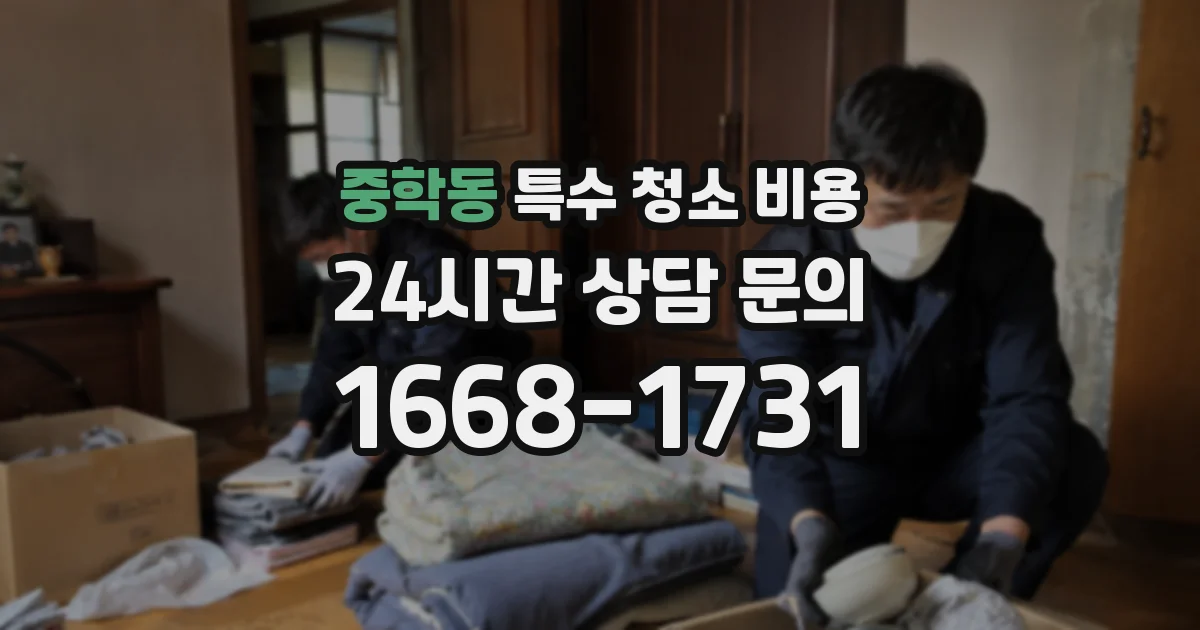 중학동 특수 청소 비용