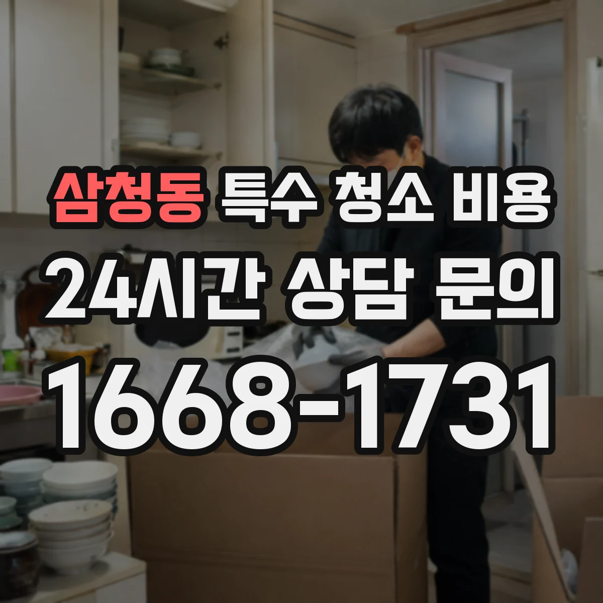 삼청동 특수 청소 비용