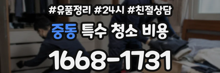 중동 특수 청소 비용