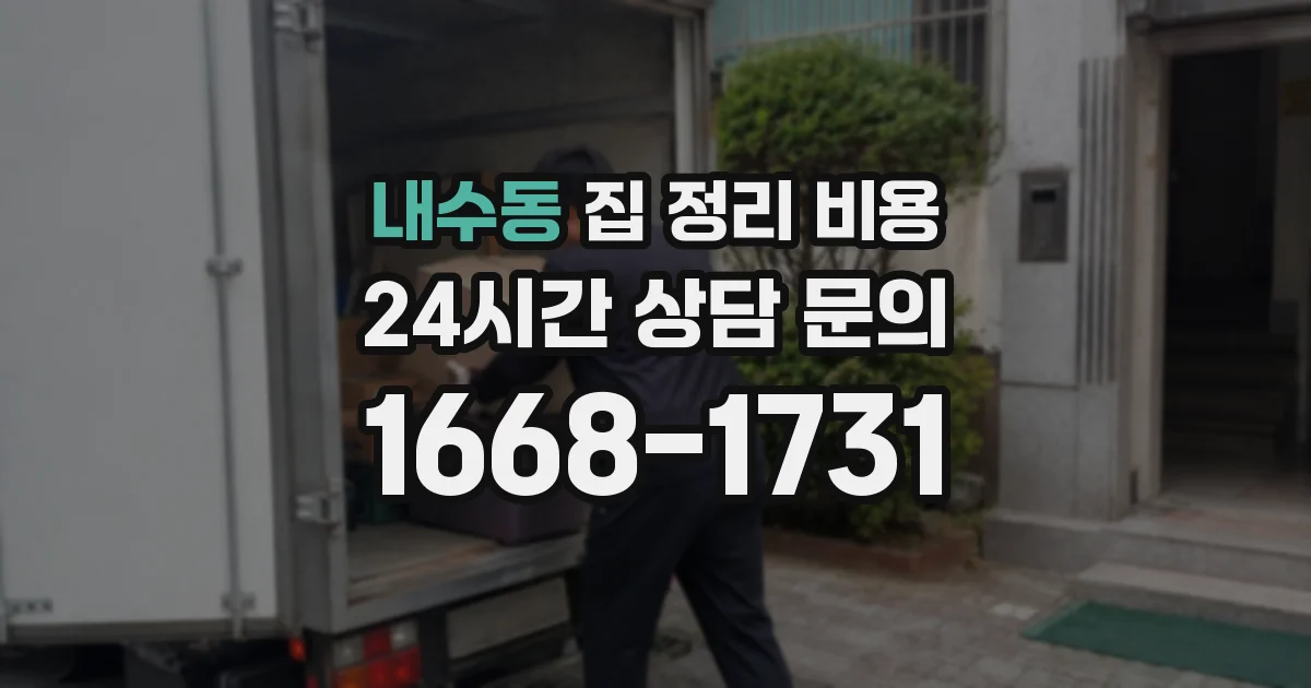 내수동 집 정리 비용