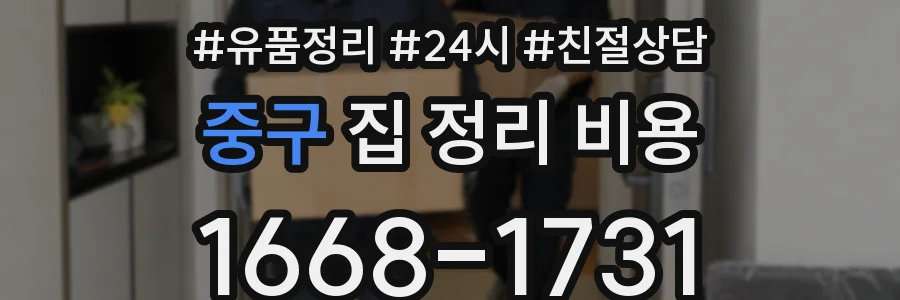 중구 집 정리 비용