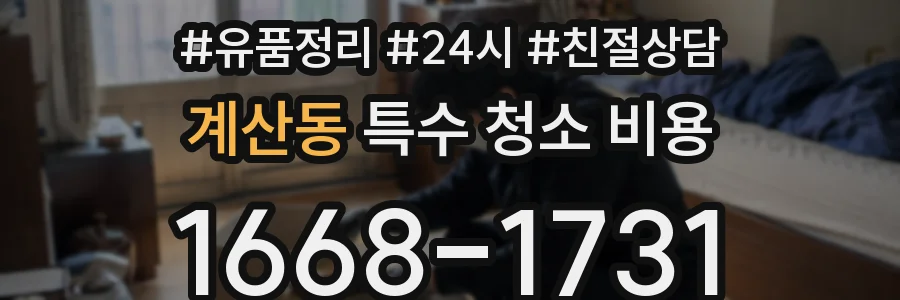계산동 특수 청소 비용