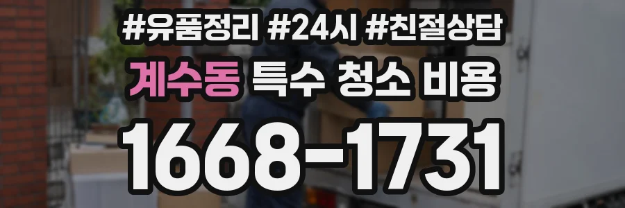 계수동 특수 청소 비용