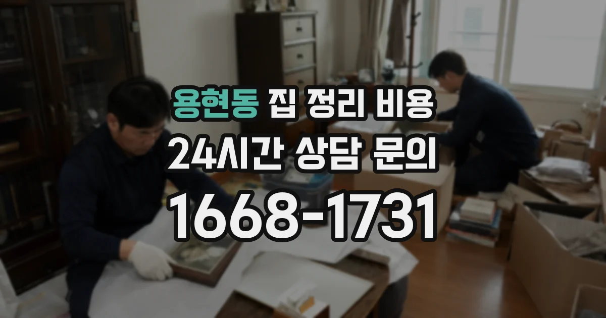 용현동 집 정리 비용