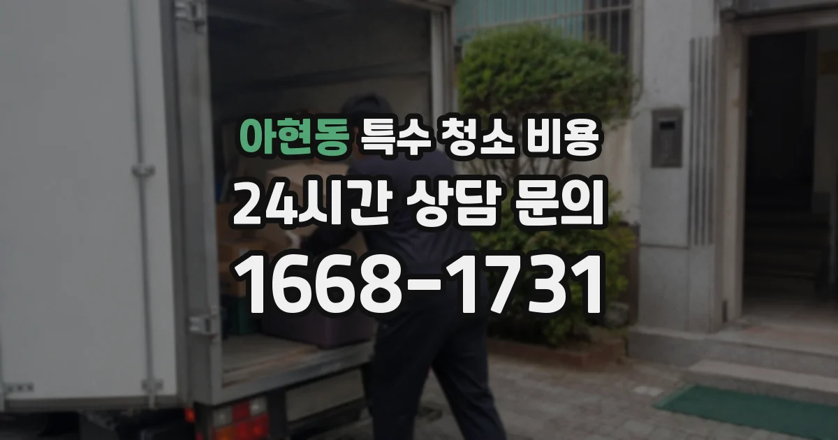 아현동 특수 청소 비용