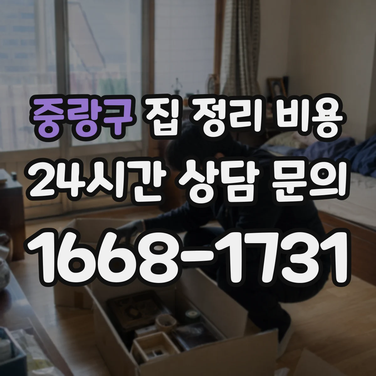 중랑구 집 정리 비용