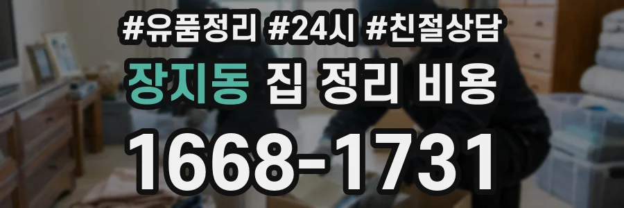 장지동 집 정리 비용