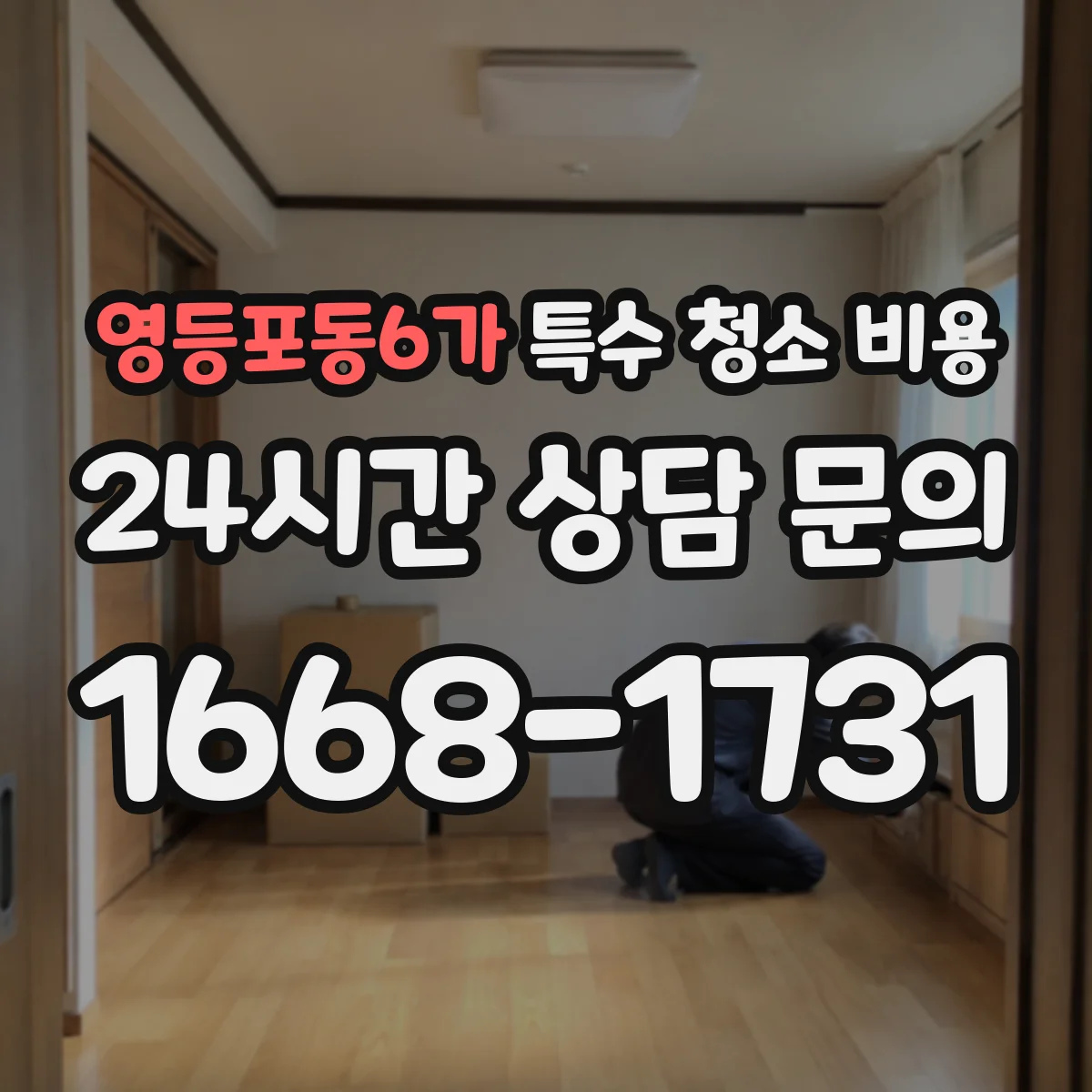 영등포동6가 특수 청소 비용
