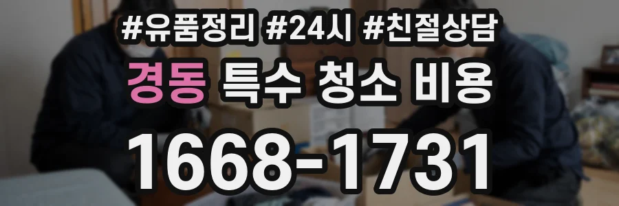 경동 특수 청소 비용