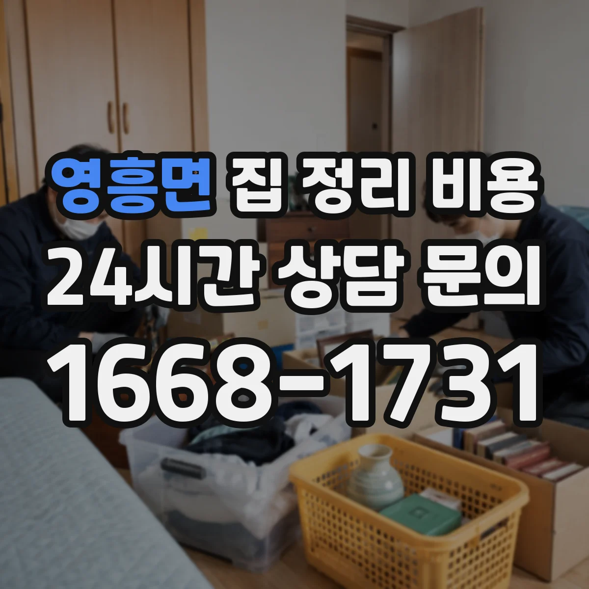 영흥면 집 정리 비용