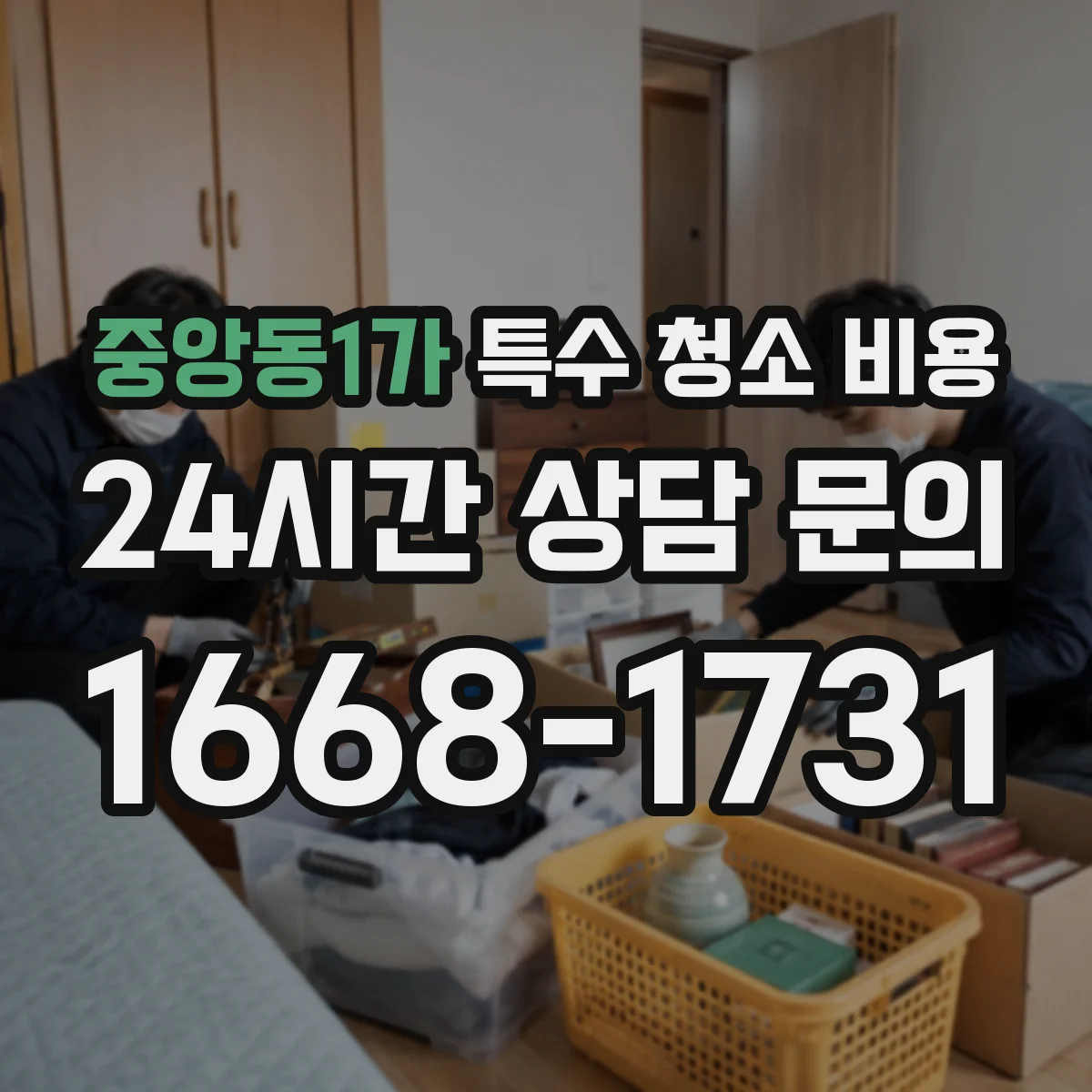 중앙동1가 특수 청소 비용