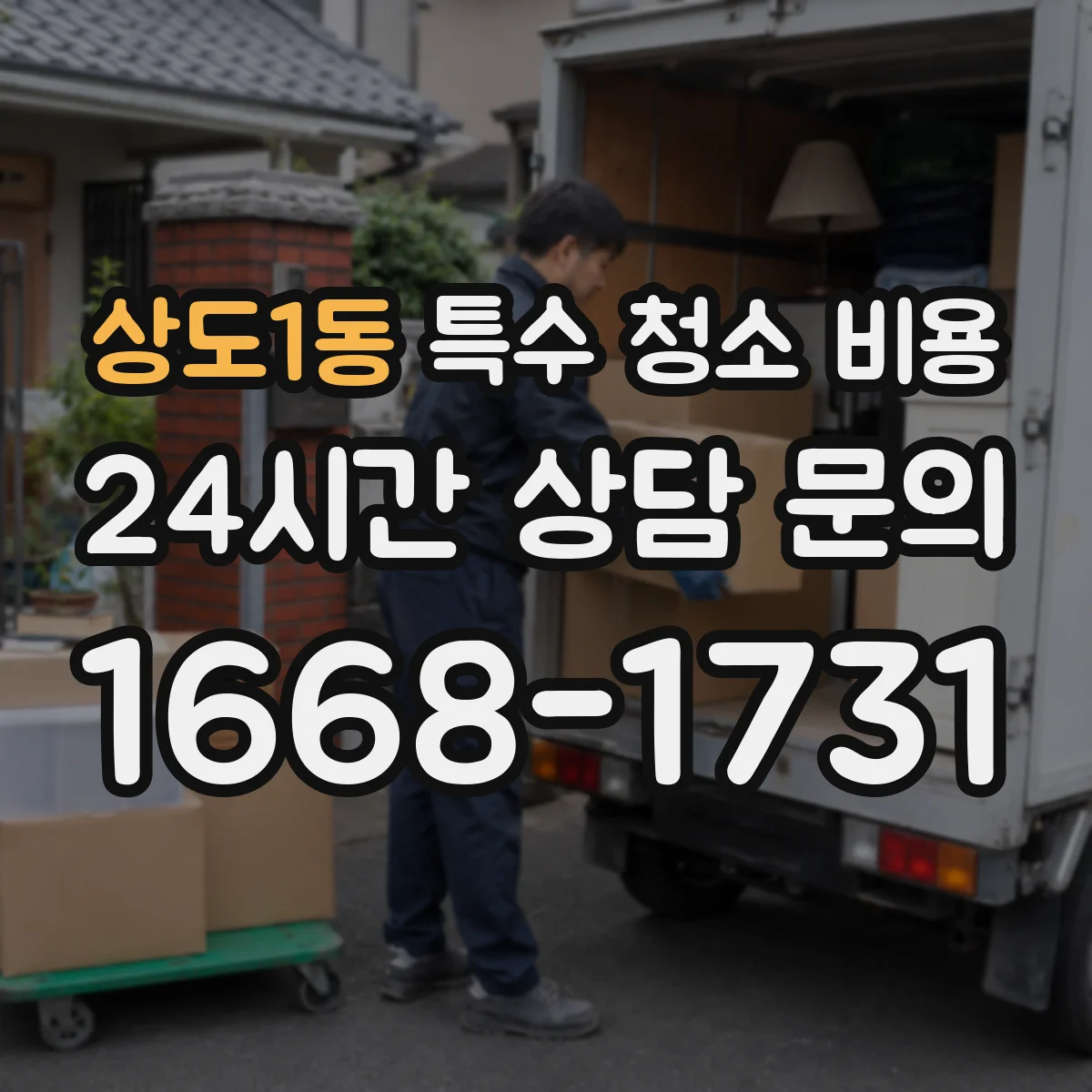 상도1동 특수 청소 비용