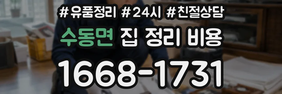 수동면 집 정리 비용