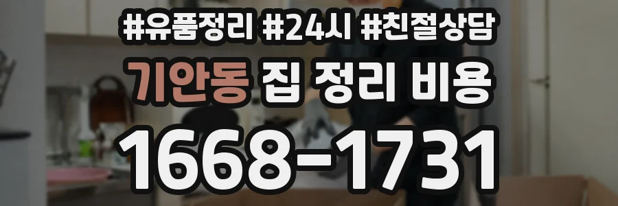 기안동 집 정리 비용