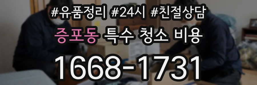 증포동 특수 청소 비용