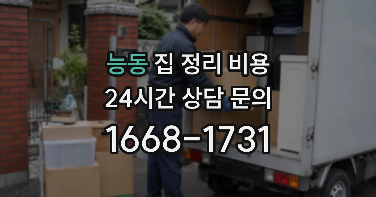 능동 집 정리 비용