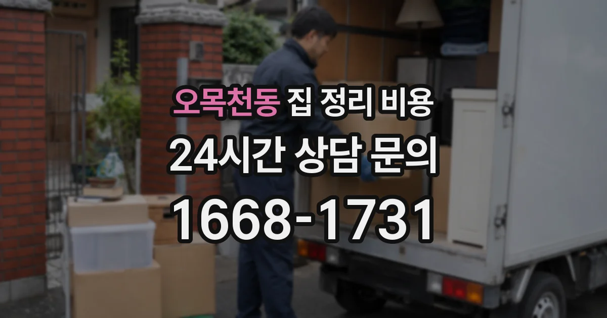 오목천동 집 정리 비용