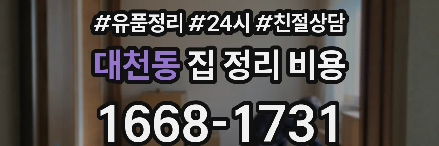 대천동 집 정리 비용