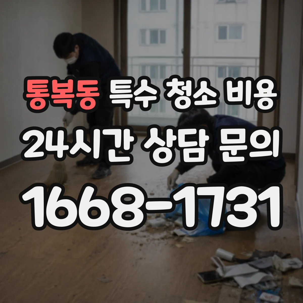 통복동 특수 청소 비용