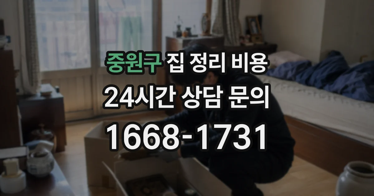중원구 집 정리 비용
