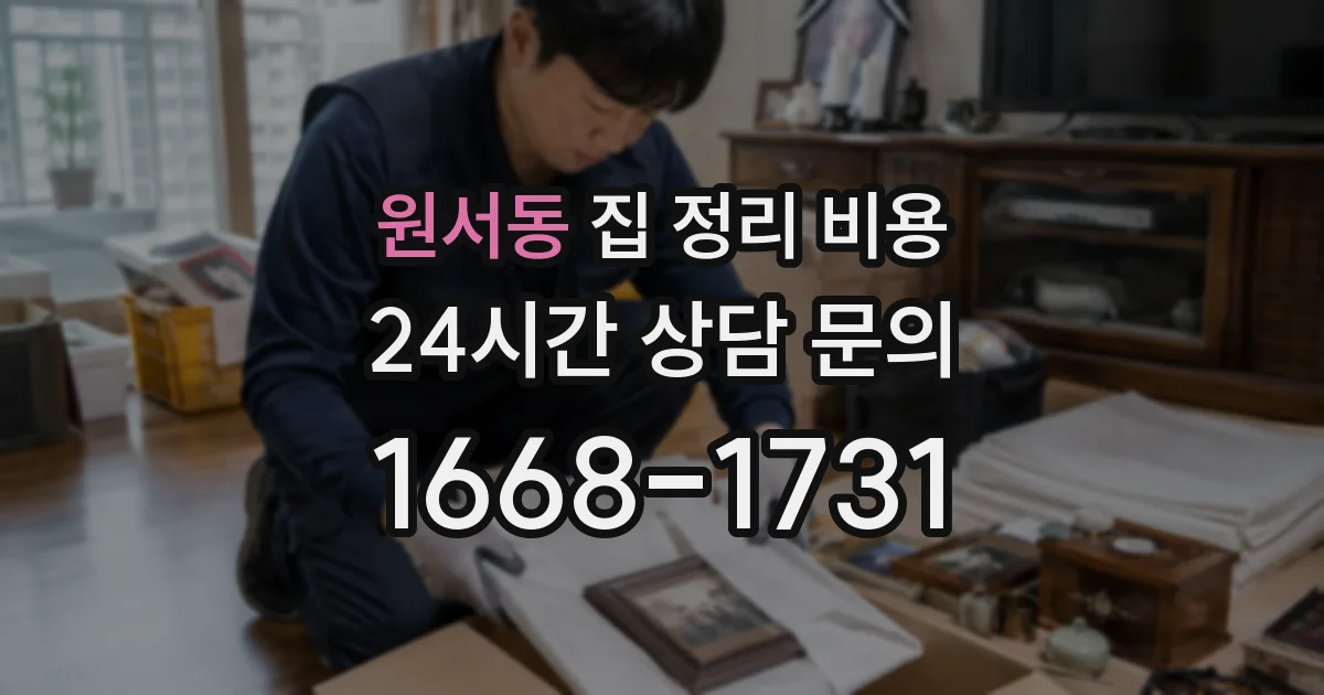 원서동 집 정리 비용