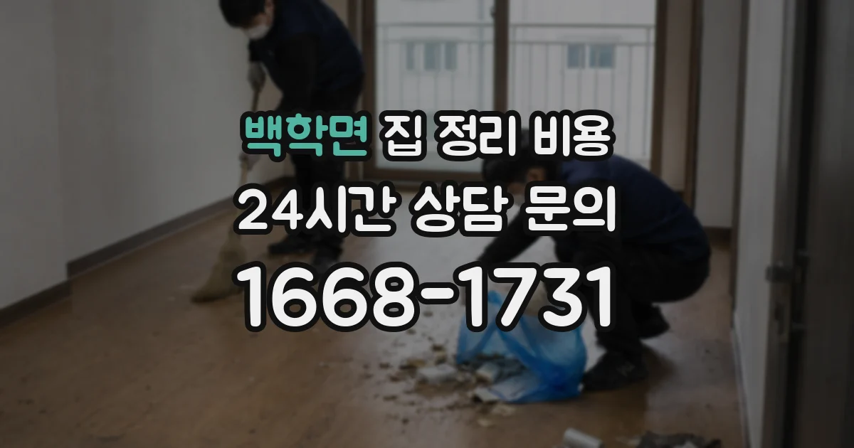 백학면 집 정리 비용