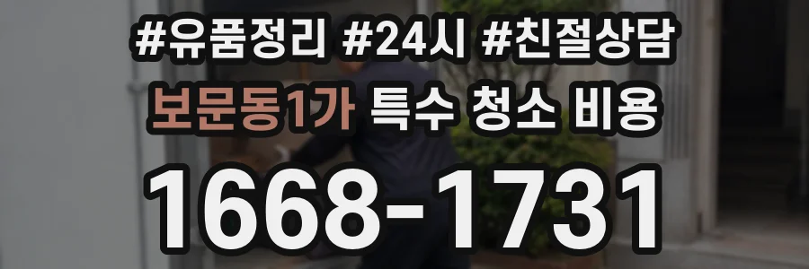 보문동1가 특수 청소 비용