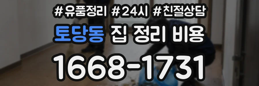토당동 집 정리 비용
