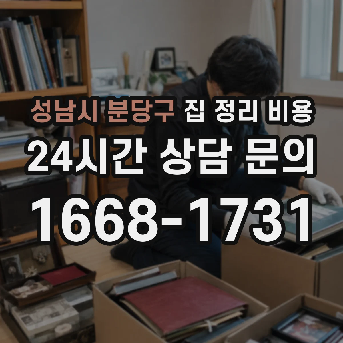 성남시 분당구 집 정리 비용