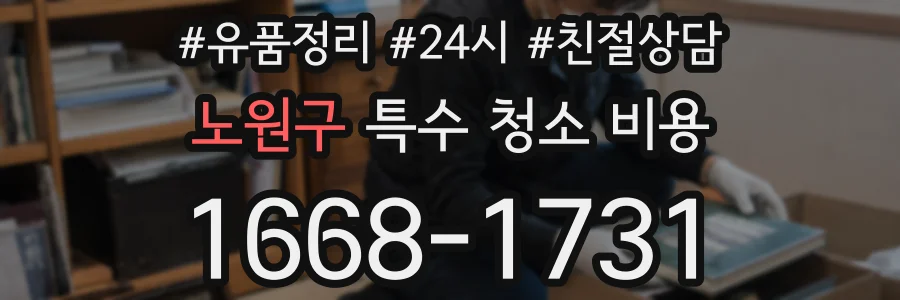노원구 특수 청소 비용