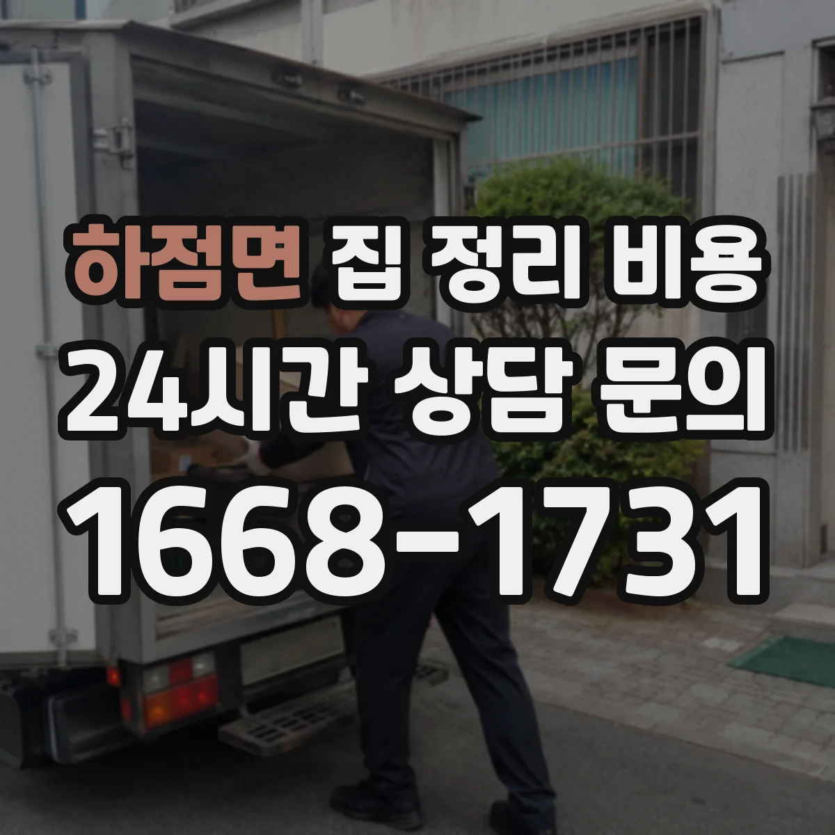 하점면 집 정리 비용