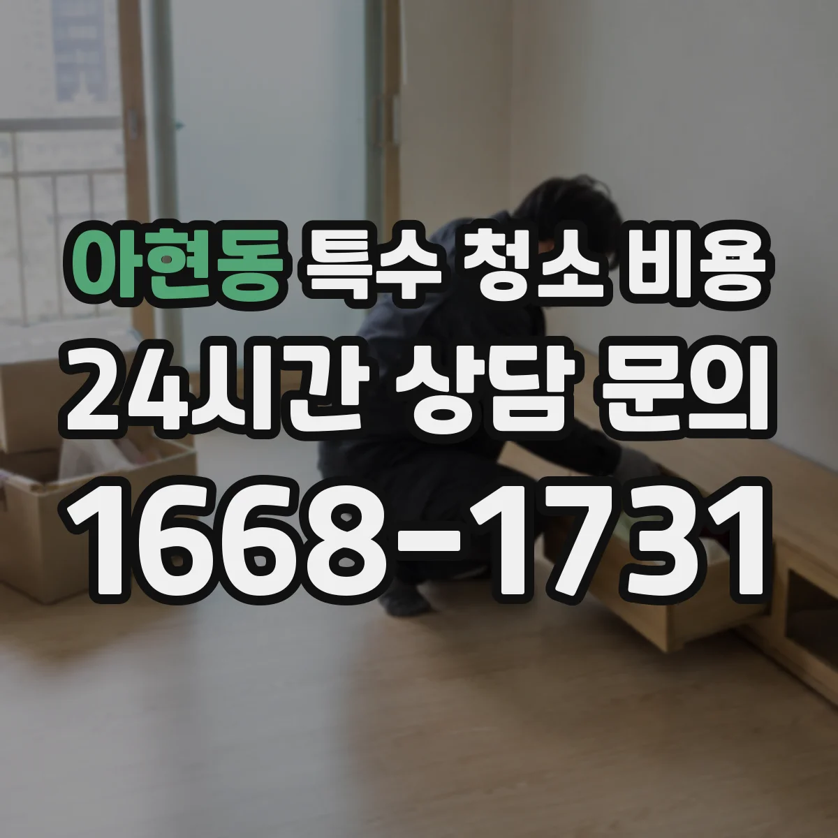 아현동 특수 청소 비용
