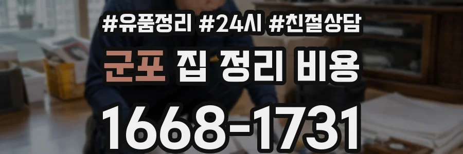 군포 집 정리 비용