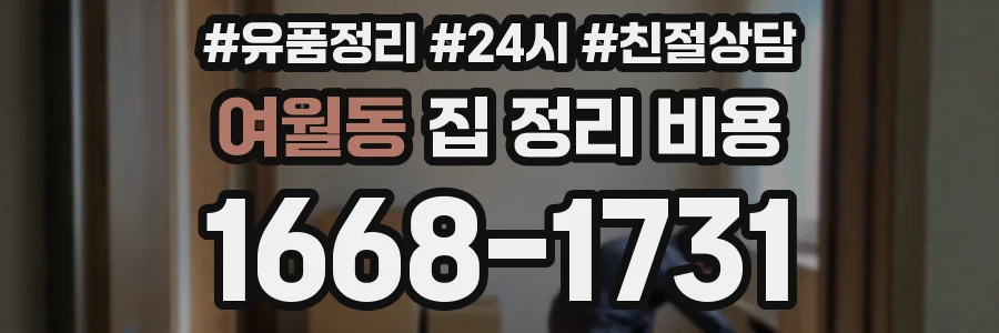 여월동 집 정리 비용