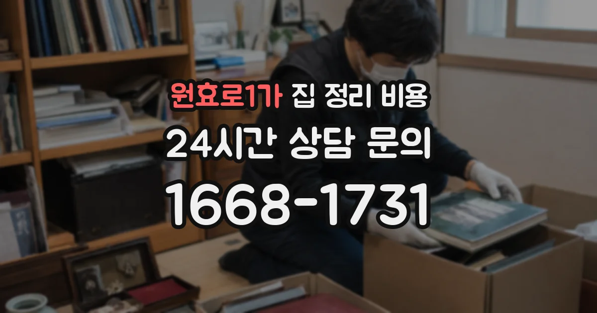 원효로1가 집 정리 비용