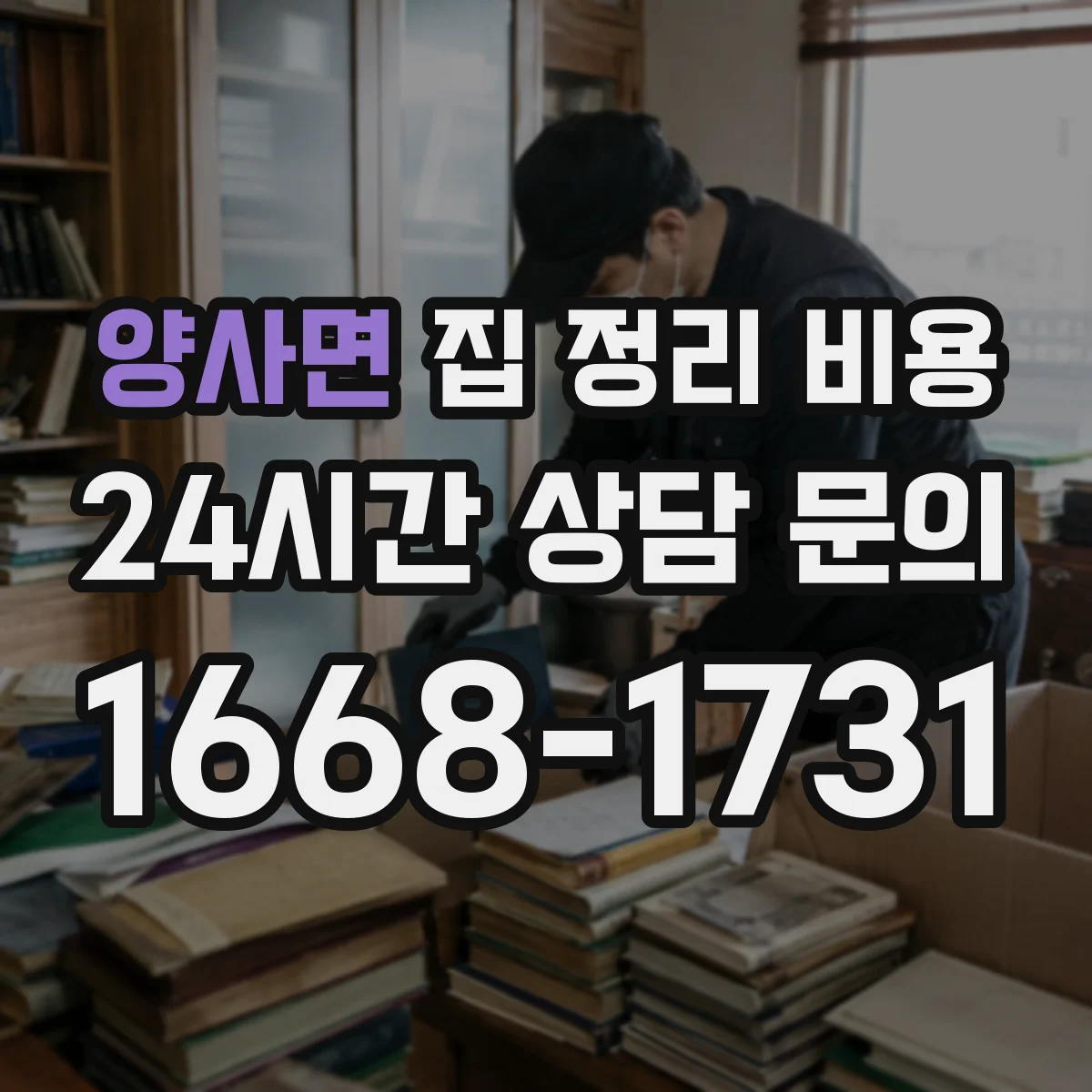 양사면 집 정리 비용