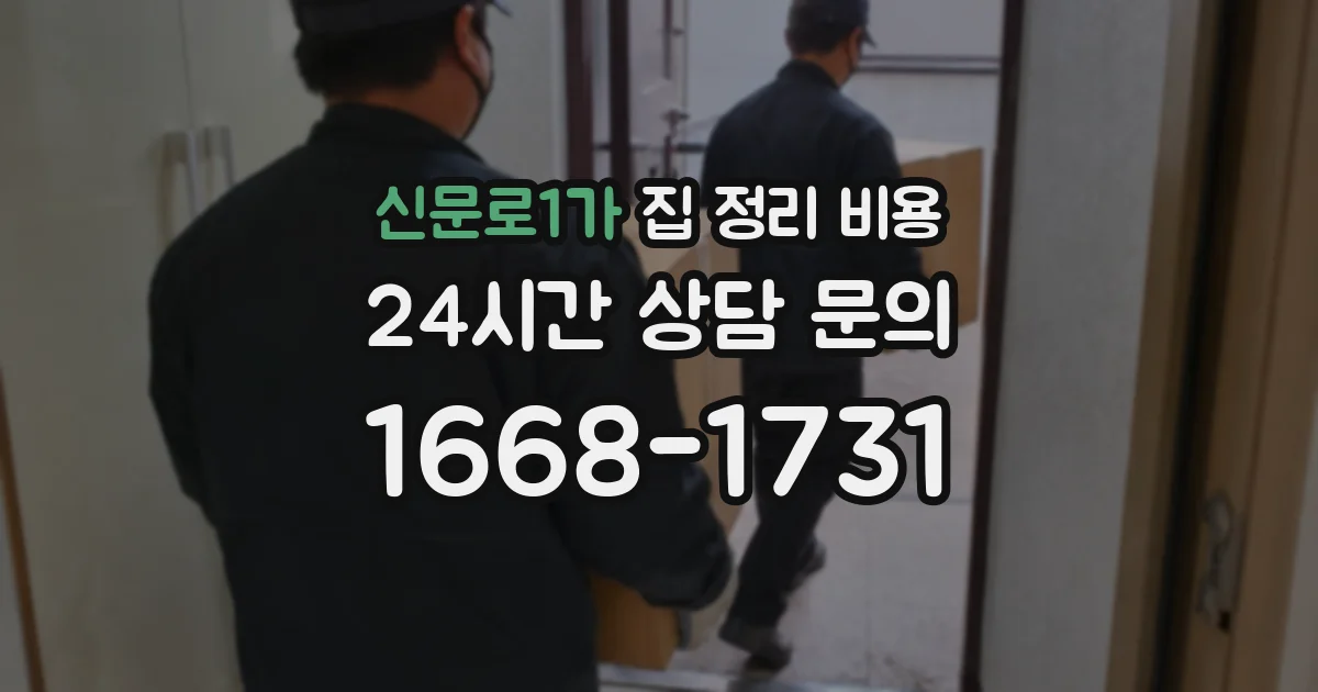 신문로1가 집 정리 비용