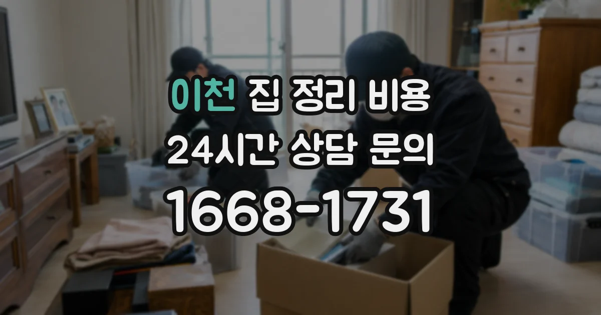 이천 집 정리 비용