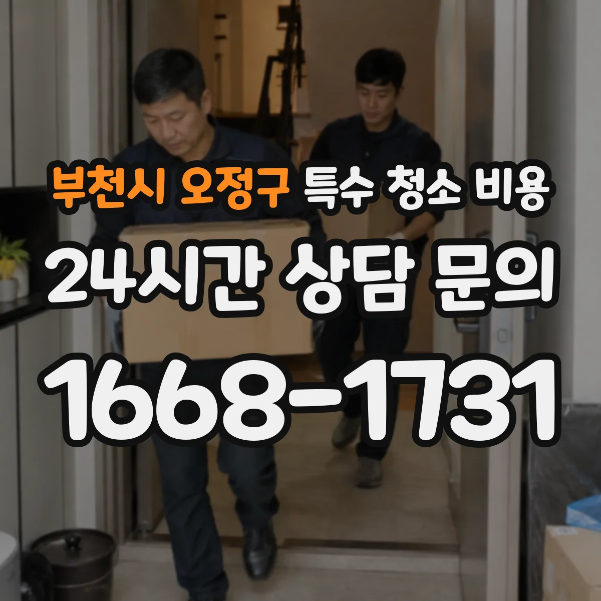 부천시 오정구 특수 청소 비용