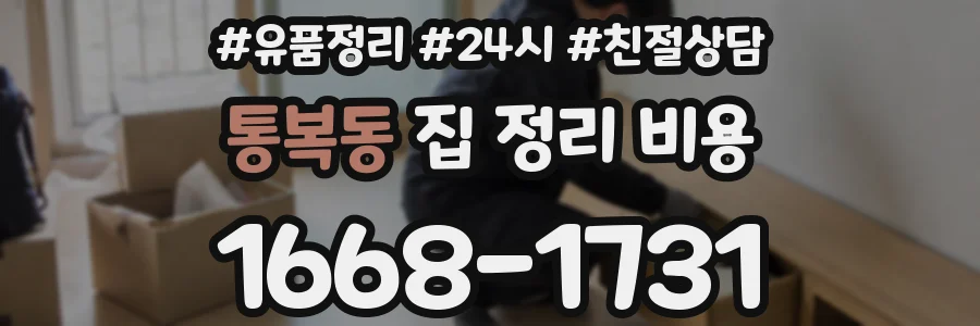통복동 집 정리 비용