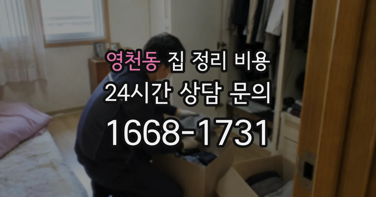 영천동 집 정리 비용